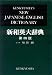 Kenkyusha's New Japanese - English Dictionary