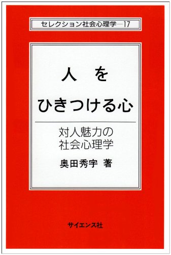 Cover image : 人をひきつける心―対人魅力の社会心理学 (セレクション社会心理学)