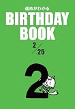 BIRTHDAY BOOK 2月25日