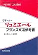 プチット・リュミエール―フランス文法参考書