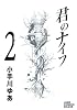 君のナイフ 2 (ジャンプコミックスデラックス)