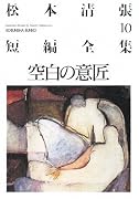 空白の意匠―松本清張短編全集〈10〉 (光文社文庫)