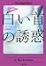 白い首の誘惑 (文春文庫)