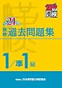 漢検 1級/準1級 過去問題集 平成21年度版
