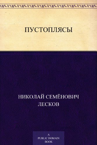 Пустоплясы (Russian Edition)