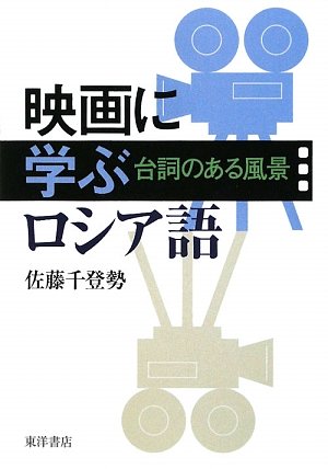 映画に学ぶロシア語―台詞のある風景