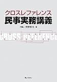 クロスレファレンス民事実務講義