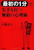 「最初の1分」で先手を打つ無敵の心理術