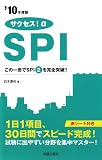 イメージ: サクセス!αSPI―この一冊でSPI2を完全突破!!〈’10年度版〉