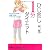 ひじ回し1分ダイエット★ウエスト17cm減★体重7キロ減★アンダーバスト12cm減 (青春文庫)