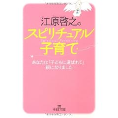 江原啓之のスピリチュアル子育て―あなたは「子どもに選ばれて」親になりました (王様文庫)