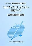 コンプライアンス・オフィサー(銀行コース)試験問題解説集〈2009年度版〉 image