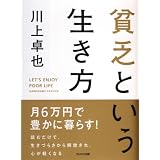 貧乏という生き方