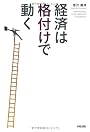 経済は〈格付け〉で動く