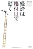 経済は〈格付け〉で動く