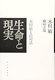 生命と現実    木村敏との対話