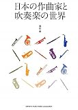 日本の作曲家と吹奏楽の世界