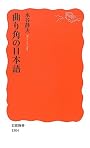 曲り角の日本語 (岩波新書)