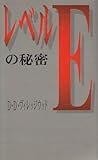レベルEの秘密 (コミック研究本)-