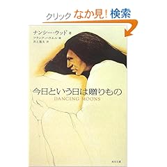 【クリックでお店のこの商品のページへ】今日という日は贈りもの (角川文庫): ナンシー ウッド, Nancy Wood, Frank Howell, 井上 篤夫, フランク ハウエル: 本