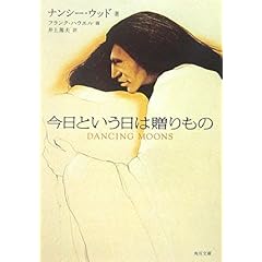 【クリックでお店のこの商品のページへ】今日という日は贈りもの (角川文庫)： ナンシー ウッド， Nancy Wood， Frank Howell， 井上 篤夫， フランク ハウエル： 本