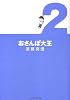 おさんぽ大王2巻 (ビームコミックス文庫)