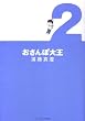 おさんぽ大王2巻 (ビームコミックス文庫)