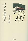 書評 ひとり居の記 by 夏の雨