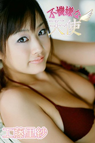 工藤里紗　不機嫌な天使【image.tvデジタル写真集】 (Japanese Edition)