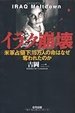 書評 イラク崩壊―米軍占領下、15万人の命はなぜ奪われたのか by poppen