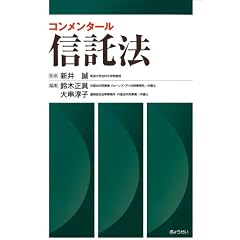 コンメンタール信託法