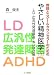 教師とスクールカウンセラーのためのやさしい精神医学〈1〉LD・広汎性発達障害・ADHD編