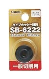高儀 GISUKE 一般切削用 パイプカッター替刃 SB-6222