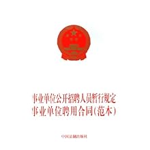 事业单位公开招聘人员暂行规定事业单位聘用合