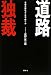 書籍: 道路独裁 官僚支配はどこまで続くか