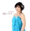 AIきらめき