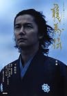 龍馬伝 後編 (NHK大河ドラマ・ストーリー)