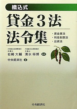 貸金3法法令集―織込式のJPEG画像