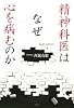 精神科医はなぜ心を病むのか