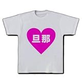 ハートシリーズ　ハート旦那 Tシャツ(シルバーグレー) M 旦那