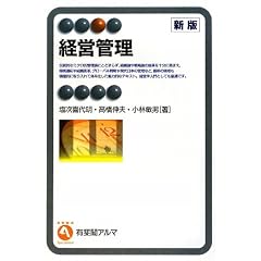 経営管理 (有斐閣アルマ)