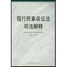 现行民事诉讼法司法解释\/本书编写组编:图书比