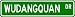 Wudangquan Street Sign ~ Martial Arts Gift ~ Aluminum
