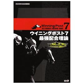 ウイニングポスト7 最強配合理論