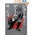 ジョーカー・ゲーム<br>柳 広司著 <br>角川書店<br>580円<br>ISBN:9784043829064