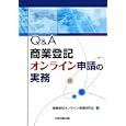 Ｑ＆Ａ商業登記オンライン申請の実務<br>商業登記オンライン申請研究会編　 <br>3255円<br>ISBN:9784817839633　
