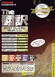 英日/日英翻訳ソフト The翻訳 2007 プレミアム 特許エディション の評価・レビュー