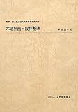 木造計画・設計基準〈平成23年版〉