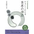 やさしくわかる茶席の禅語<br>有馬 頼底著 <br>世界文化社<br>1575円<br>ISBN:9784418103140