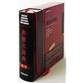 Gro�es japanisch-deutsches W�rterbuch, Band 1 / A-I